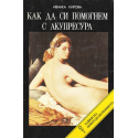 Как да си помогнем с акупресура