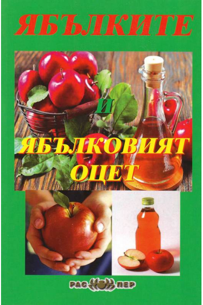 Ябълките и ябълковият оцет