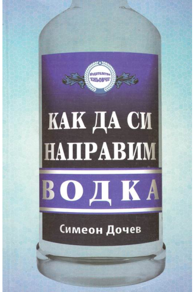 Как да си направим водка