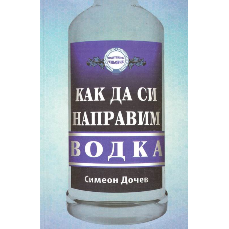 Как да си направим водка