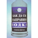 Как да си направим водка