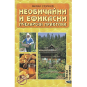 Необичайни и ефикасни пчеларски практики