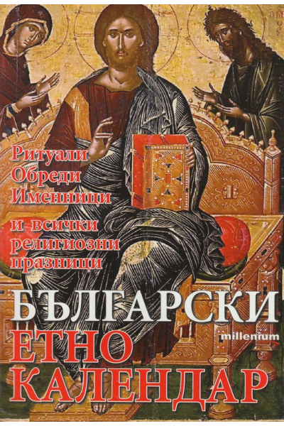 Български етно календар 