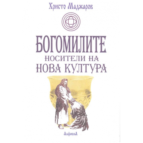 Богомилите носители на нова култура
