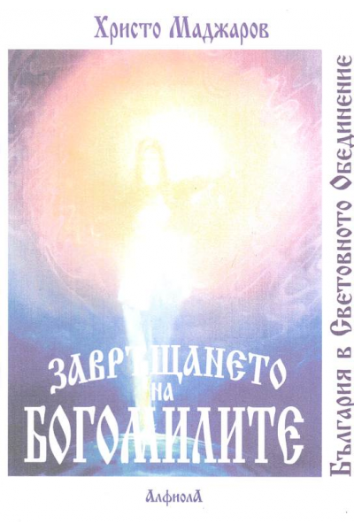 Завръщането на богомилите