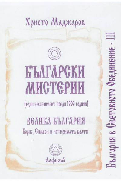 Български мистерии. Велика България