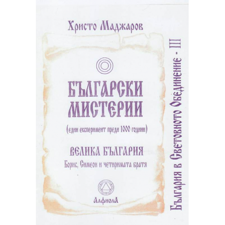 Български мистерии. Велика България