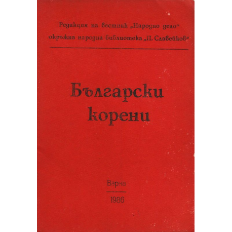 Български корени