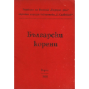 Български корени