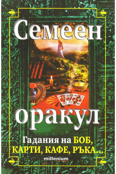 Семеен оракул - гадания на боб, карти, кафе, ръка 