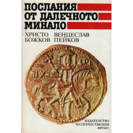 Послания от далечното минало