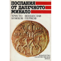 Послания от далечното минало