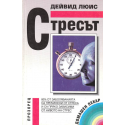 Стресът