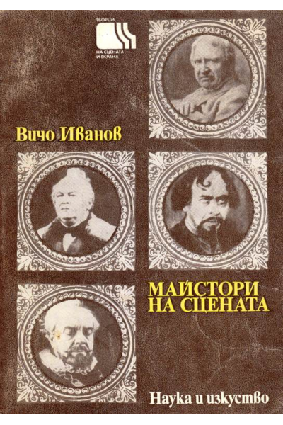 Майстори на сцената