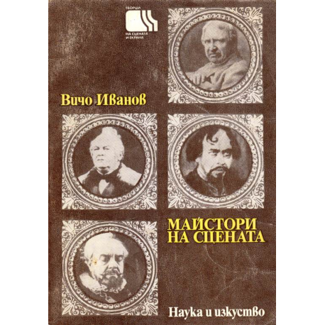 Майстори на сцената