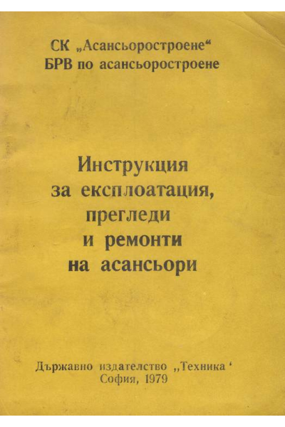 Инструкция за експлоатация, прегледи и ремонти на асансьори
