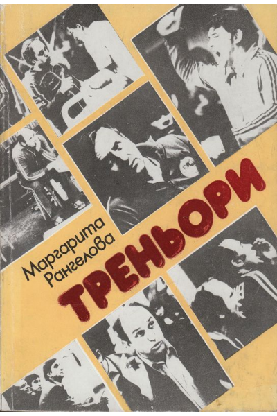 Треньори