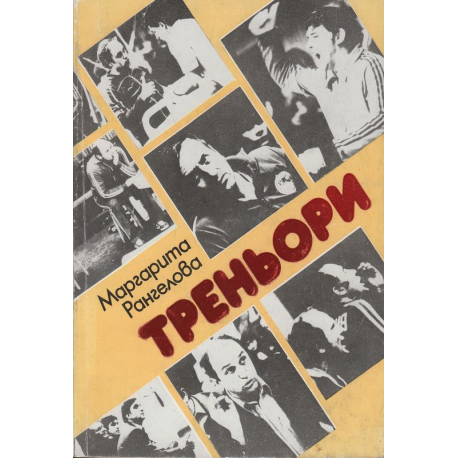 Треньори