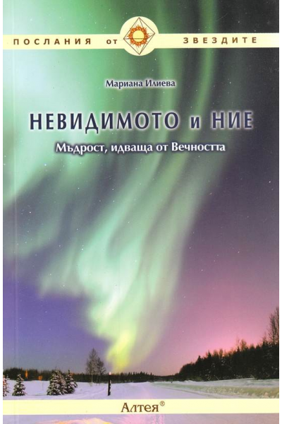 Невидимото и ние