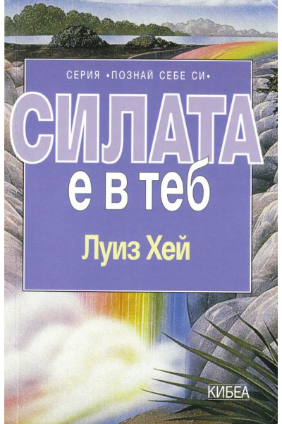 Силата е в теб