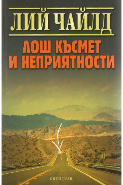 Лош късмет и неприятности