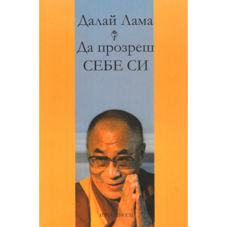 Да прозреш себе си