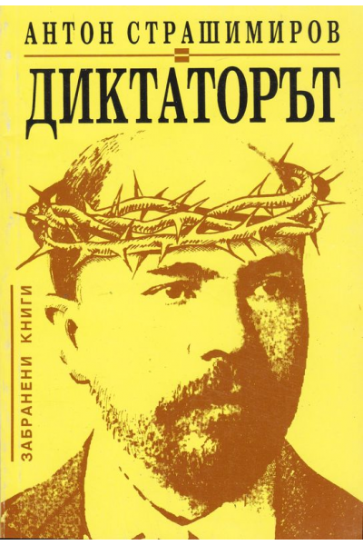 Диктаторът