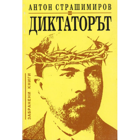 Диктаторът