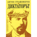Диктаторът