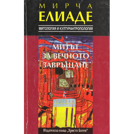 Митът за вечното завръщане