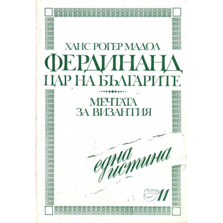 Фердинанд - цар на българите. Мечтата за Византия