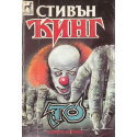 То. Книга 1-2