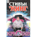 Кристин. Книга 1-2
