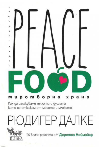 Peace Food. Миротворна храна