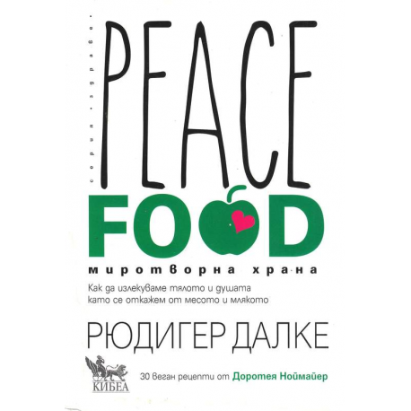 Peace Food. Миротворна храна
