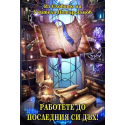 Работете до последния си дъх!