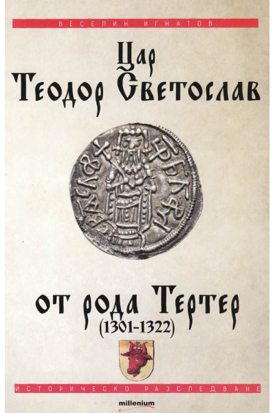 Цар Теодор Светослав от рода Тертер (1301-1322)