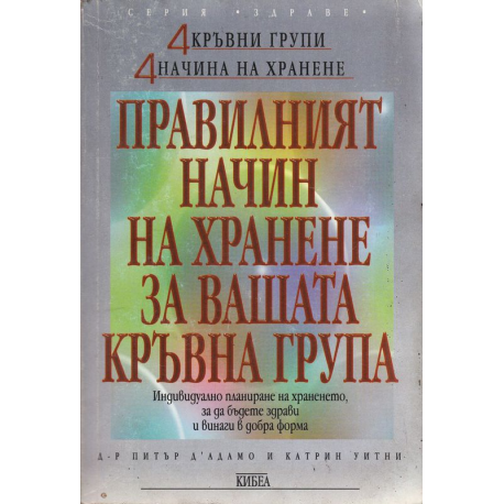 Правилният начин на хранене за вашата кръвна група