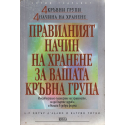 Правилният начин на хранене за вашата кръвна група