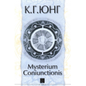 Mysterium Coniunctionis - 2 част