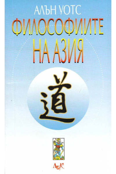 Философиите на Азия