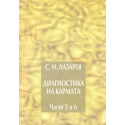 Диагностика на карнмата. Част 5 и 6