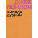 Хиляда дузини