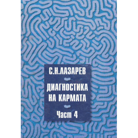 Диагностика на карнмата. Част 4