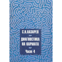 Диагностика на карнмата. Част 4