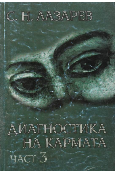 Диагностика на кармата. Част 3