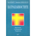 Натрапливостите