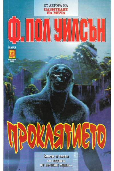 Проклятието
