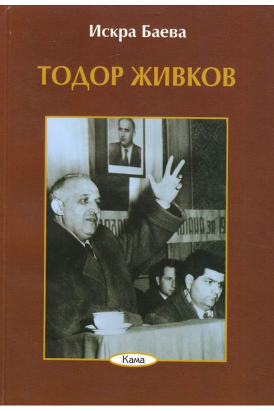 Тодор Живков