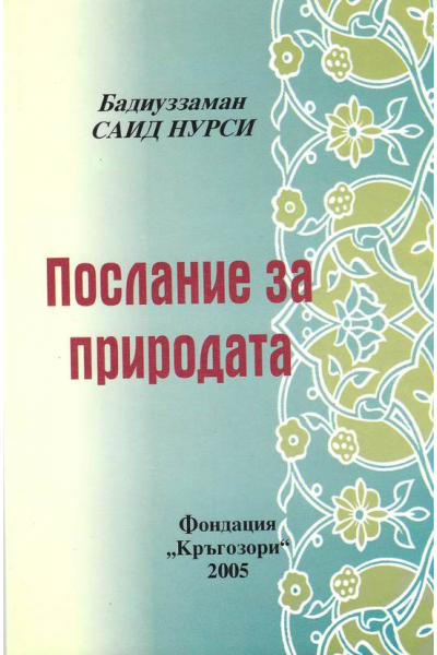 Послание за природата